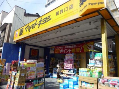 【周辺】 | フォーリスト・フジカ | 薬マツモトキヨシ蕨西…まで574m