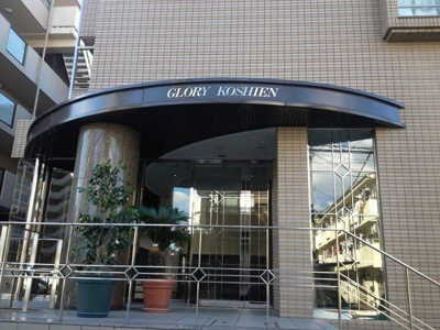 【エントランス】 | グローリー甲子園（東棟）鳴尾駅