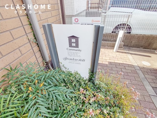 グランドール高倉のその他