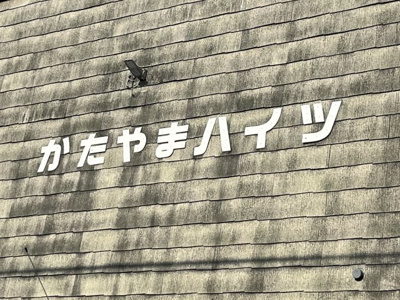 【その他】 | かたやまハイツ
