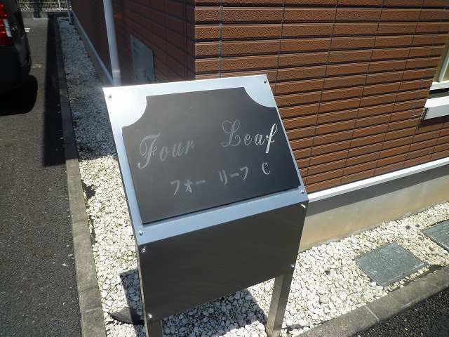 フォーリーフCのその他共用部分