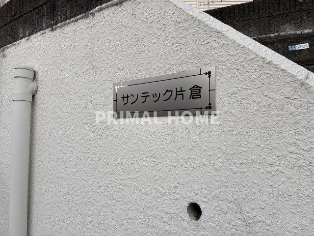 【その他】 | サンテック片倉