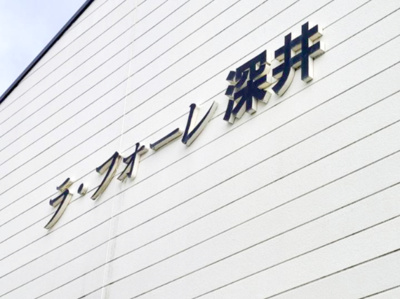 【エントランス】 | ラ・フォーレ深井A棟