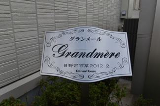 【ロビー】 | 館銘板