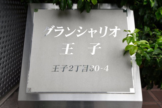 【エントランス】 | 館銘板