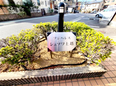 【エントランス】 | フジパレスシェソワ土塔