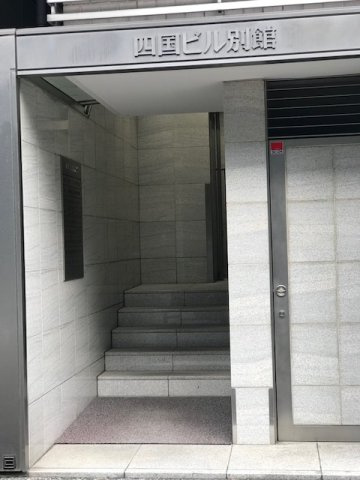 四国ビル別館