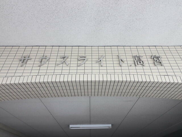 【バルコニー】 | サウスライト高宮 | エントランス