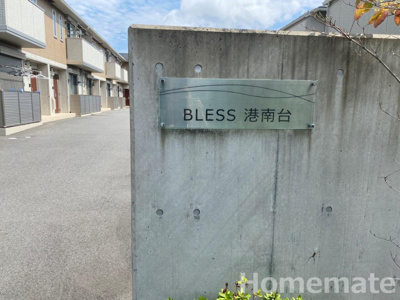 【その他共用部分】 | BLESS港南台