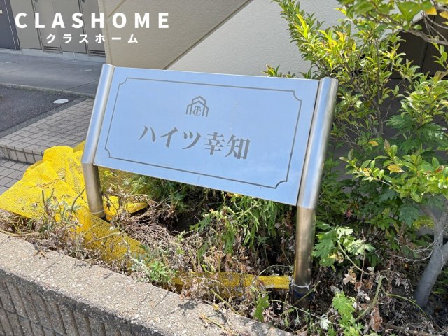 ハイツ幸知　　刈谷市近郊の賃貸ならクラスホーム刈谷店のその他
