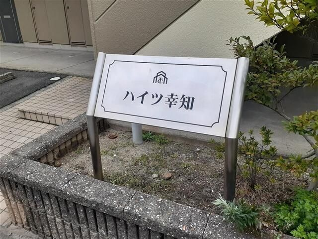 ハイツ幸知　　刈谷市近郊の賃貸ならクラスホーム刈谷店のその他
