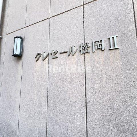 クレセール松岡２の寝室