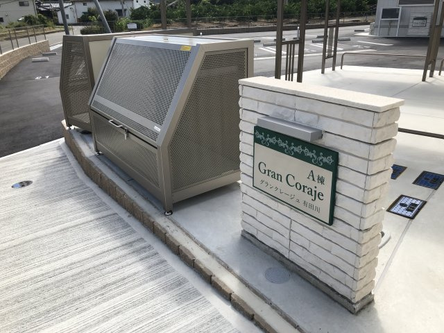 グランクレージュ有田川　A棟のその他共用部分|敷地内ゴミ置場