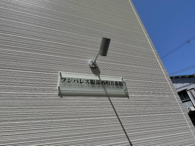 【外観】 | フジパレス服部西町Ⅱ番館