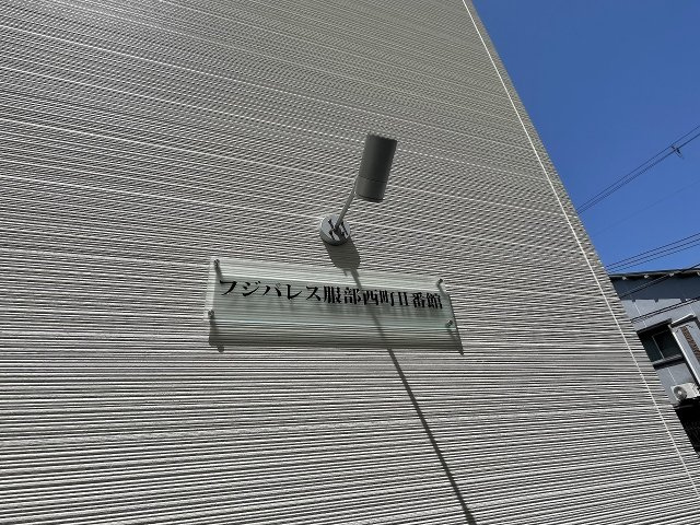 【外観】 | フジパレス服部西町Ⅱ番館