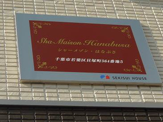 【その他】 | 【シャーメゾン】シャーメゾン・はなぶさ | 積水ハウスのシャーメゾンです