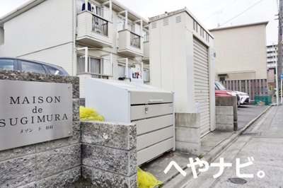 【その他共用部分】 | メゾンド杉村 | ★敷地内ごみ置き場