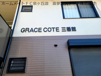 【エントランス】 | GRACE COTE（グレースコート）3番館