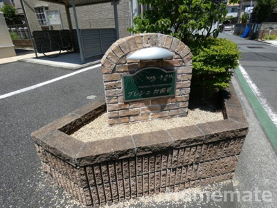 【その他共用部分】 | プレシュ村岡東