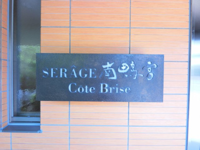 【外観】 | セルアージュ南鴨宮コートブリーズ | 表札