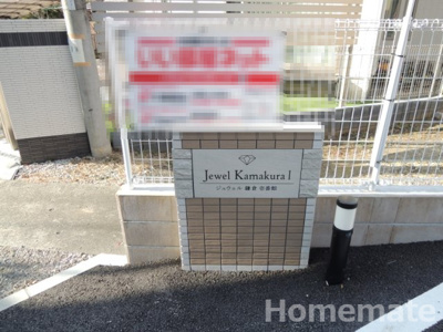 【その他共用部分】 | ジュウェル鎌倉壱番館