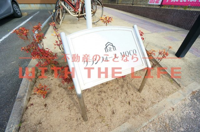 グランフォースMOCO（モコ）【キャッシュバック対象物件】のその他