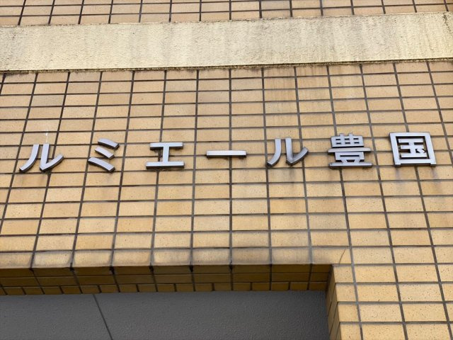 ルミエール豊国｜名古屋市の賃貸ならMy賃貸の外観|ルミエール豊国