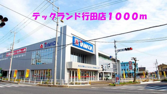【周辺】 | ソレアード・セレッソ | テックランド行田店まで1000m