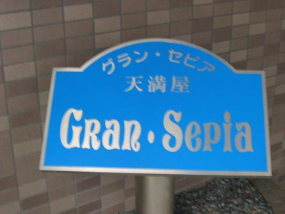 【その他】 | グランセピア