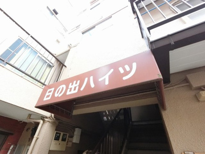 【外観】 | 日の出マンション | 館銘板です。