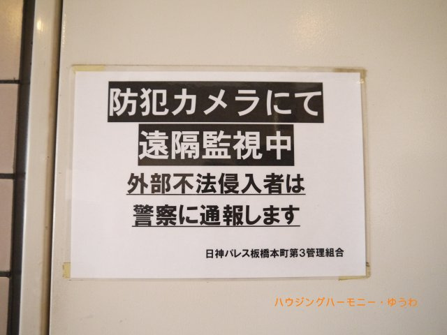 【その他共用部分】 | 日神パレス板橋本町第三