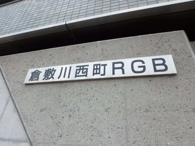 倉敷川西町RGB　オフィスビルの外観