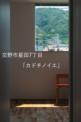 【外観】 | 交野市星田7丁目「カドチノイエ」 | 交野市星田7丁目
「カドチノイエ」