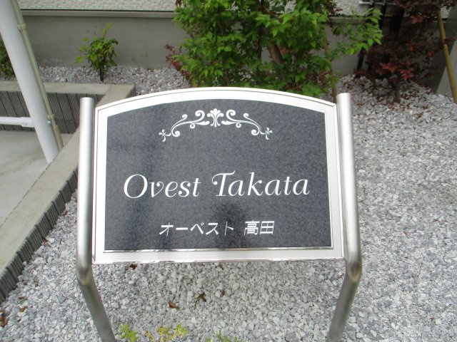 Ovest高田のその他
