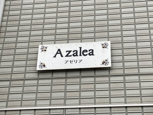 アゼリアの外観
