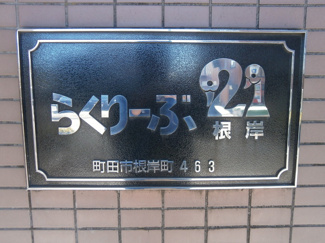 【外観パース】 | 館銘板