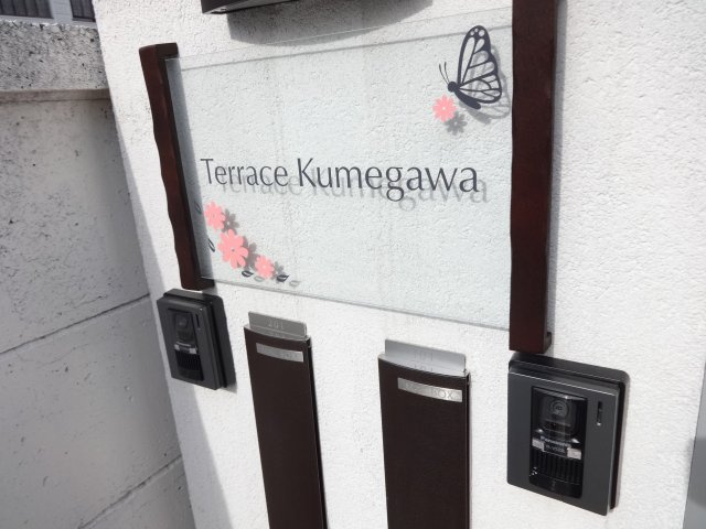 テラス久米川のその他