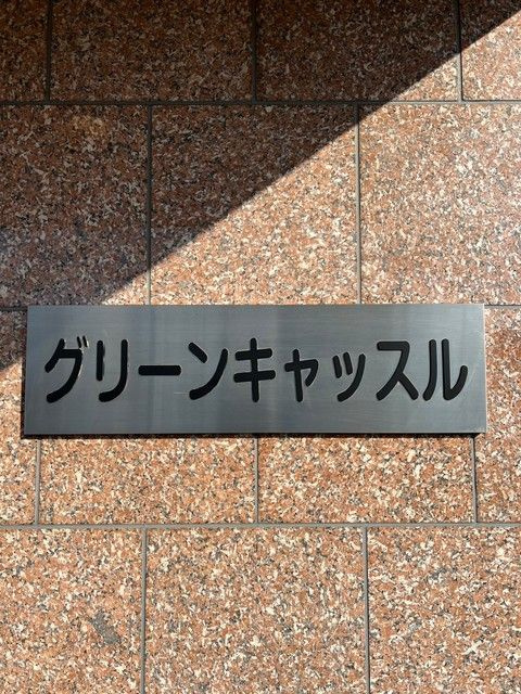 グリーンキャッスルのその他