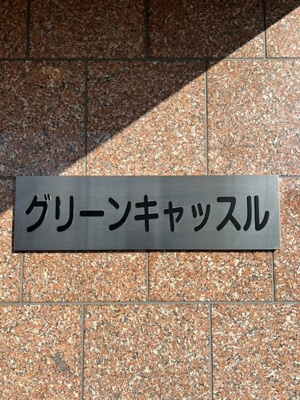 【その他】 | グリーンキャッスル