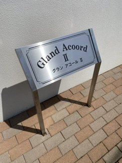 【外観】 | グランアコールⅡ