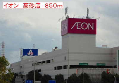 【周辺】 | パン　ルージュⅡ | イオン　高砂店まで850m