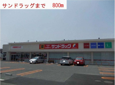 【周辺】 | パン　ルージュⅡ | サンドラッグまで800m