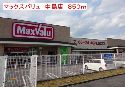 【周辺】 | パン　ルージュⅡ | マックスバリュ　中島店まで850m