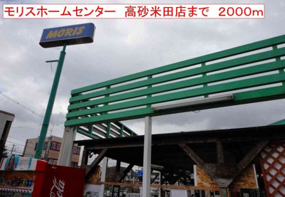 【周辺】 | パン　ルージュⅡ | モリスホームセンター高砂米田まで2000m