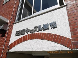 【その他共用部分】 | マンションエンブレムとなります。