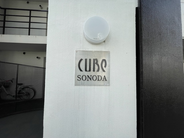 UTレジデンス園田の外観