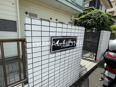 【エントランス】 | アップルハウス三ッ沢南町