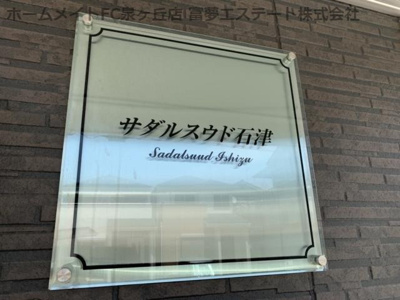 【エントランス】 | サダルスウド石津