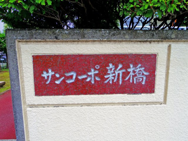 【その他共用部分】 | サンコーポ新橋 中古マンション EM03954 | 御殿場市新橋　館銘板