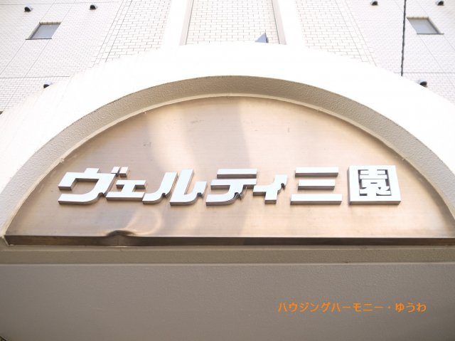 【その他共用部分】 | ヴェルティ三園